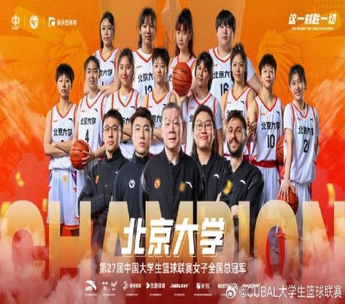 恭喜北京大学拿下第27届CUBAL女子全国总冠军！
