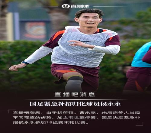 直播吧：因多名国脚出现不同程度伤势，国足紧急补招侯永永
