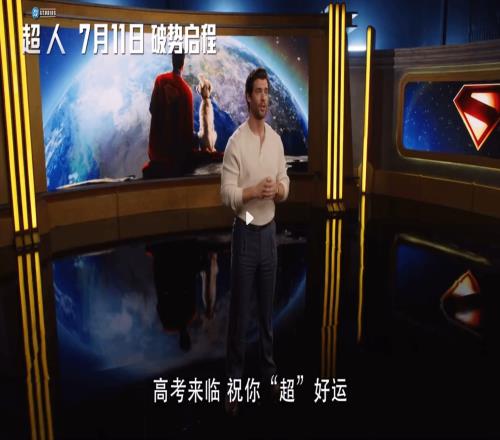 新《超人》主演送高考祝福：超人祝你超好运