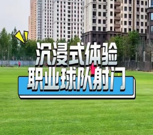 沉浸式原声体验职业球队射门