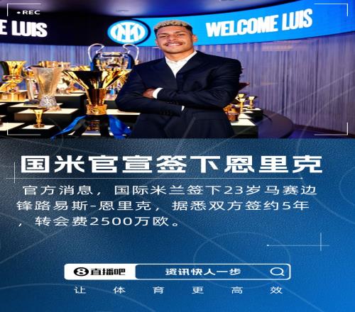 今夏第2签！官方：国米签下马赛边锋恩里克，转会费2500万欧