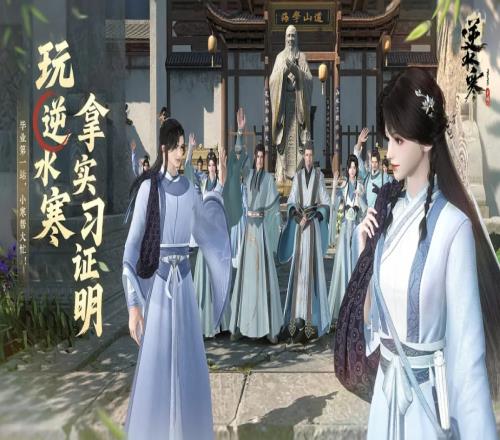 逆水寒手游官方免费给大学生玩家提供实习证明：需参与特定玩法