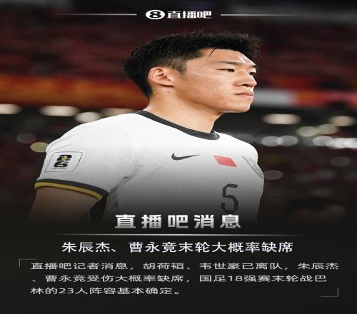 直播吧：朱辰杰、曹永竞大概率缺席，国足战巴林23人阵容基本确定