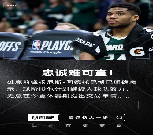 美记：字母哥明确表示将继续为雄鹿效力无意提出交易申请