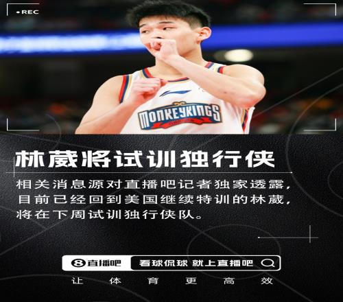 直播吧独家：林葳将在下周试训独行侠！