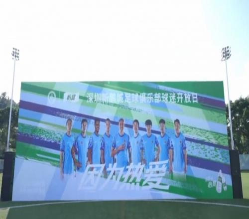 深圳新鹏城足球俱乐部球迷开放日顺利进行