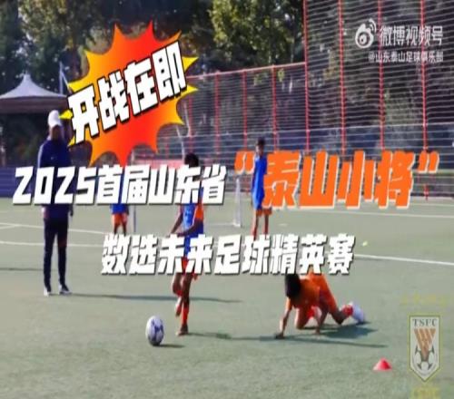 2025首届山东省“泰山小将”数选未来足球精英赛，开战在即