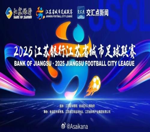 一本正经的“苏超”知识【职业足球和业余足球】