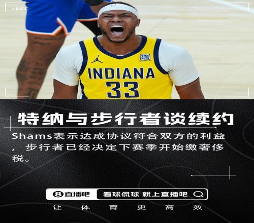 耐卖王的春天Shams：步行者和特纳谈续约下季准备缴奢侈税