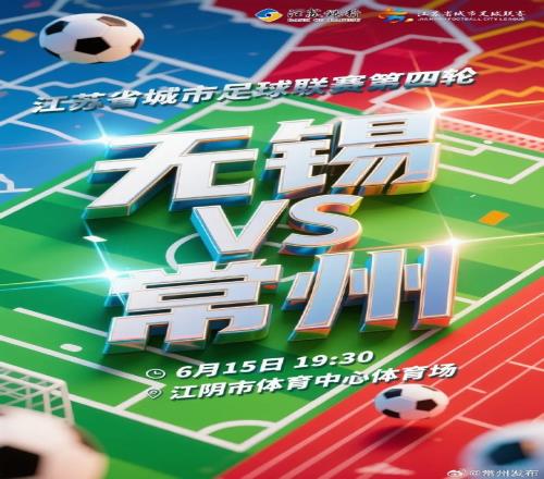 定了！无锡vs常州球票将于11日起售，票价20元