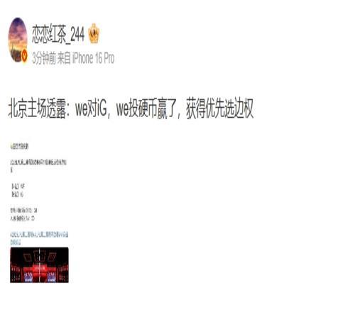 爆料人：WE投硬币赢了对阵iG时拥有优先选边权