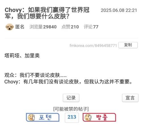 这就开始选上了Chovy：如果夺冠的话想要岩雀加里奥皮肤