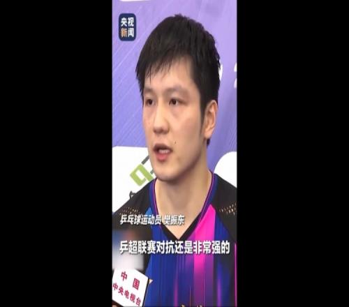 首日4场全胜！樊振东：乒超联赛对抗非常强，我也在慢慢调整