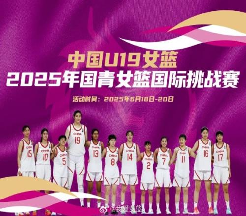 中国U19女篮国际挑战赛赛程出炉：8天6战张子宇率队出战
