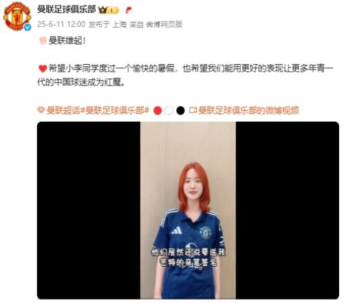 曼联雄起曼联翻牌刚结束高考的重庆女球迷，并送上芒特签名