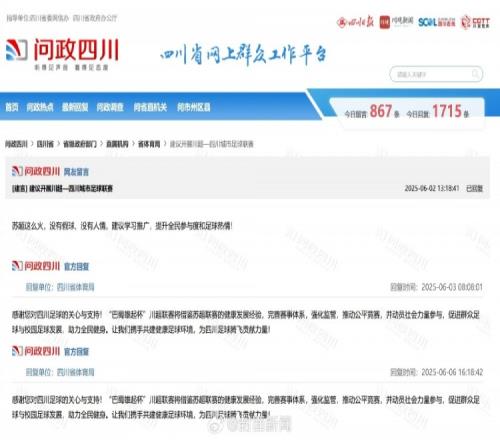 四川网友留言建议借鉴苏超，四川省体育局回复：川超将借鉴经验