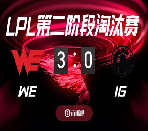 宿命对决，再决高下！截图预测iGvsWE吧友们支持哪支队伍