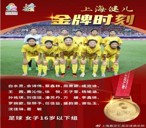 青训动态嘉定女足小花绽放全运赛场，助力上海女足U16夺金