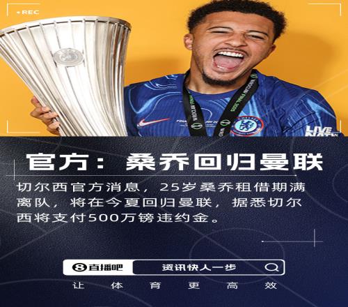付500万镑违约金！切尔西官方：桑乔租借期满离队，球员将回曼联