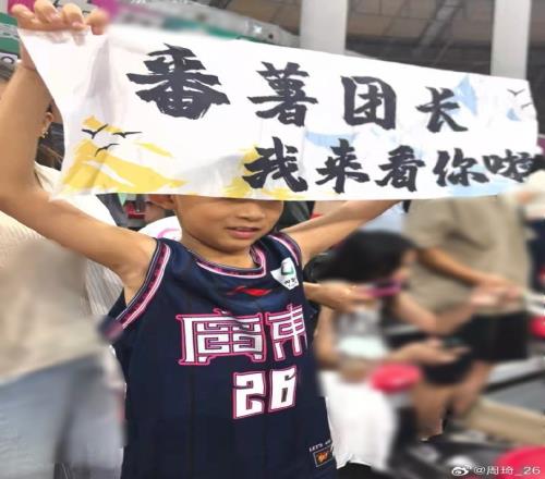 小球迷晒打趣加油横幅：番薯团长我来看你啦周琦：这小伙子行
