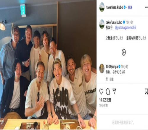 大胜印尼后久保建英晒照，9名日本国脚在内的“长友会”线下聚餐