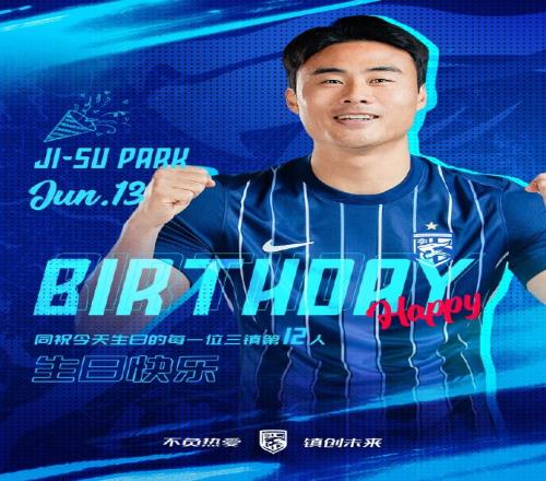 今天是三镇队韩国外援朴志洙的生日一起祝他生日快乐