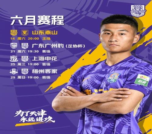 天津津门虎六月赛程确定明晚将在主场迎战山东泰山