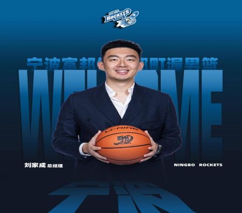 宁波男篮：球队聘任刘家成为俱乐部总经理章炜任俱乐部副董事长