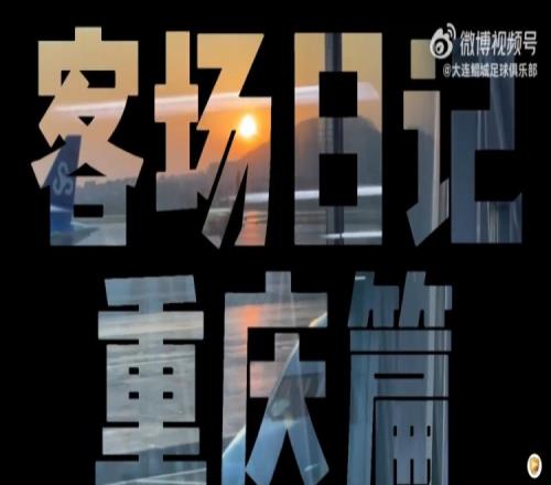 【客场日记重庆篇】你好，山城！