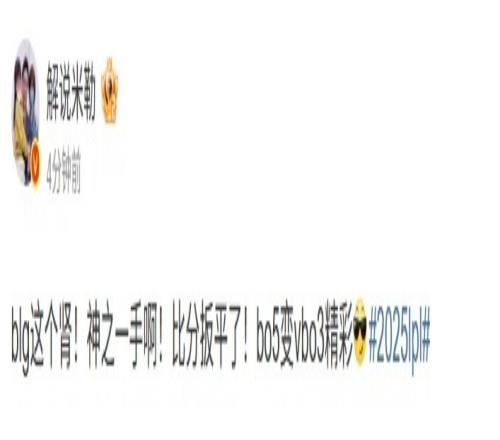 米勒：blg这个肾！神之一手啊！bo5变bo3精彩