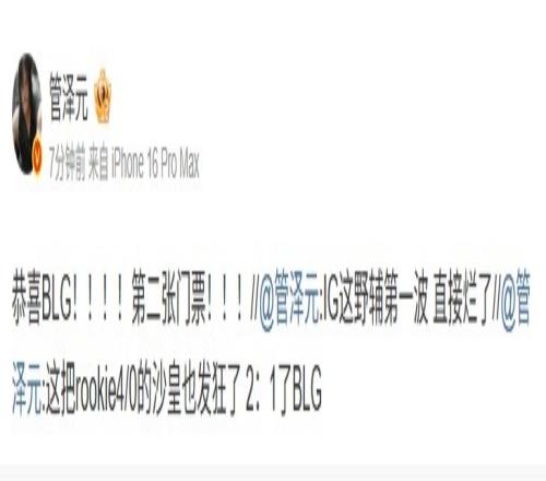 管泽元看BLG31IG：恭喜BLG！第二张门票！