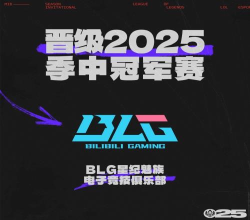 LPL官方：恭喜BLG拿到LPL赛区第二张晋级2025季中冠军赛的门票