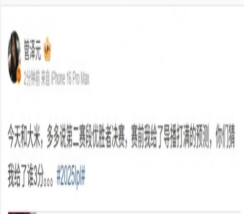管泽元：赛前我给了导播打满的预测，你们猜我给了谁3分