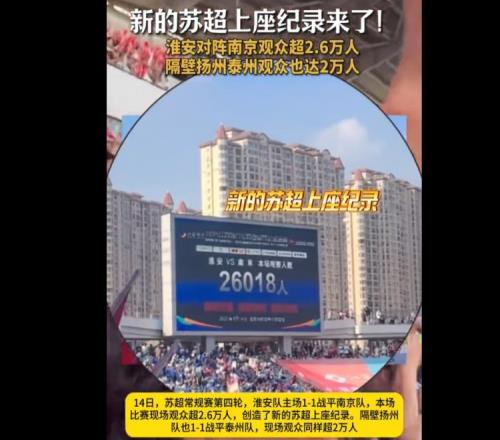 26018人！淮安主场对阵南京，创造苏超上座人数纪录