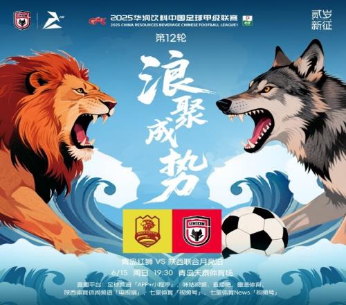 青岛红狮陕西联合月亮泊赛前海报：浪聚成势