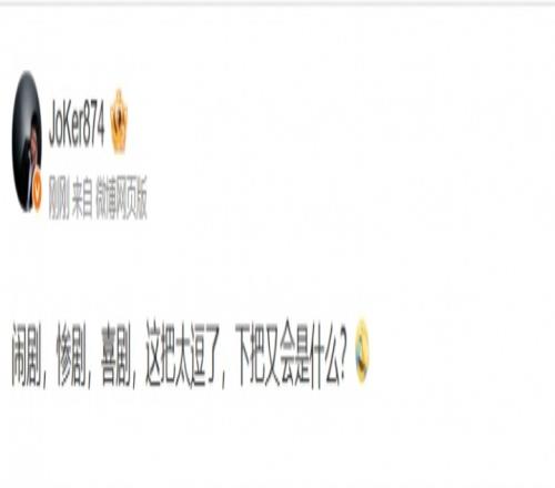 太有节目效果！解说JoKer：闹剧，惨剧，喜剧！下把又会是什么