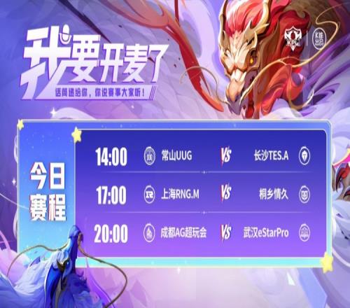 KPL赛报：TES30碾压UUG情久31RNGAG31eStar延续连胜！