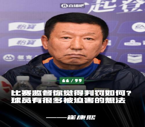 崔康熙：球员没展现责任心&有被迫害想法比赛监督你觉得判罚如何
