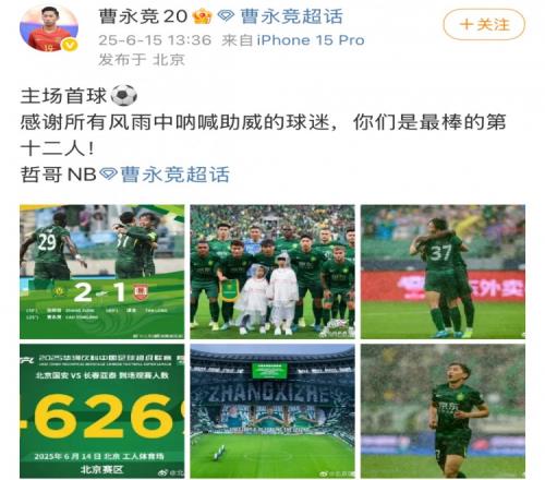 进球助国安破亚泰，曹永竞社媒：感谢风雨中呐喊的球迷，哲哥NB