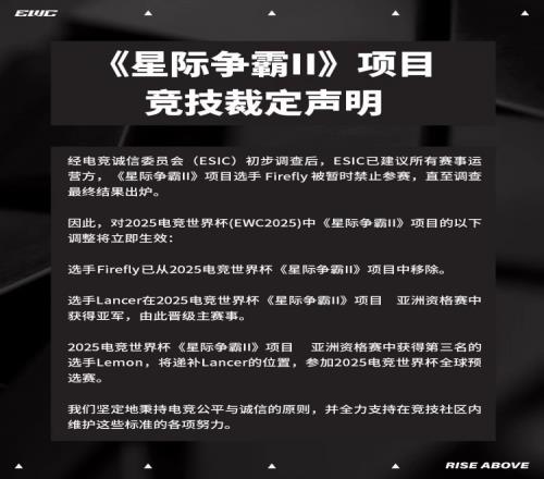 EWC星际2：Firefly将暂时禁赛并退出本届赛事亚军Lancer递补晋级