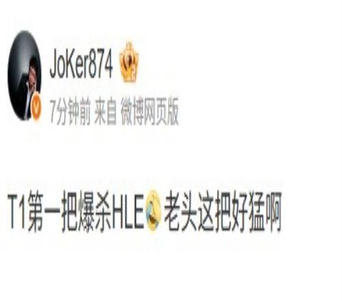 Joker点评T110HLE：T1第一把爆杀HLE，老头这把好猛啊