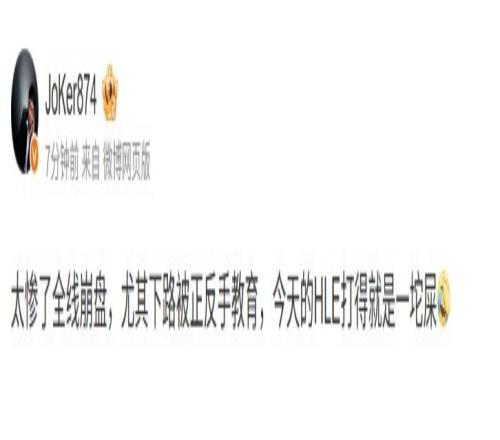 Joker吐槽：全线崩盘下路被正反手教育今天的HLE打的就是一坨屎