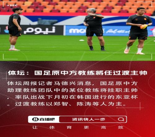 郑智or陈涛体坛：国足原中方团队的教练将挂帅参加东亚杯