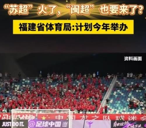 效仿苏超！福建计划今年举办“闽超”，比赛将于第四季度进行