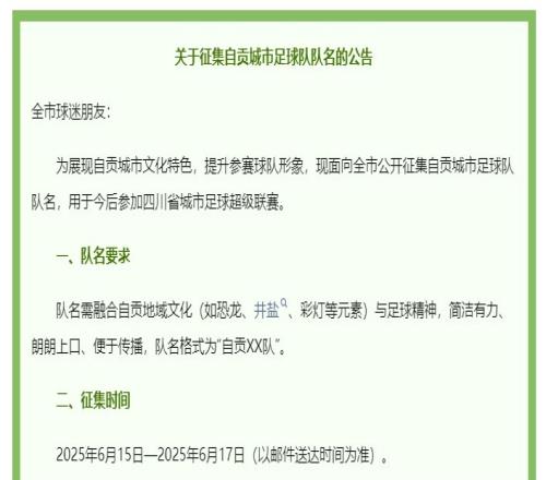 澎湃：四川自贡官方5000元征集城市足球队名，用于今后参加川超