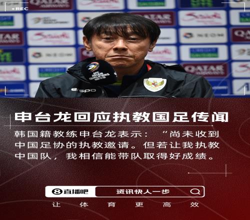 执教国足申台龙：中国足协还未联系我，但我有信心能带好中国队