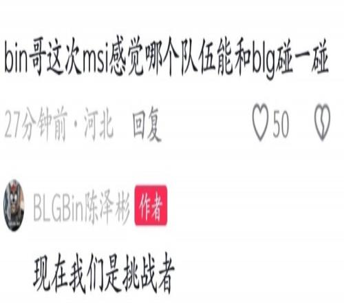 MSI哪个队伍能和BLG碰Bin：现在我们是挑战者