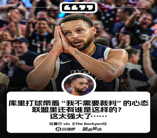 拉塞尔：库里的心态是“我不需要裁判！”这独一无二