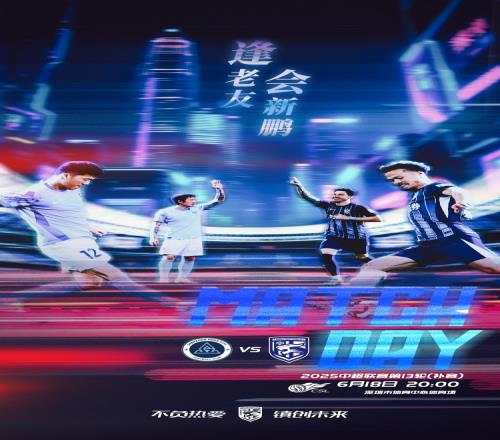 逢老友，会新鹏！2025赛季中超联赛第13轮补赛