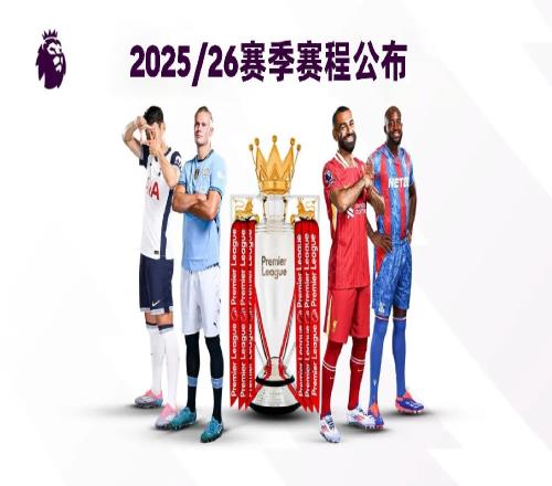 2526赛季英超赛程：揭幕战8月15日利物浦vs樱桃，首轮曼联vs枪手